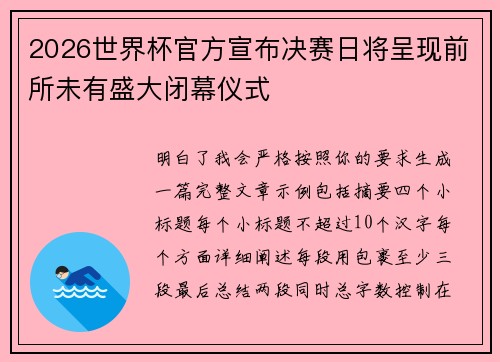 2026世界杯官方宣布决赛日将呈现前所未有盛大闭幕仪式