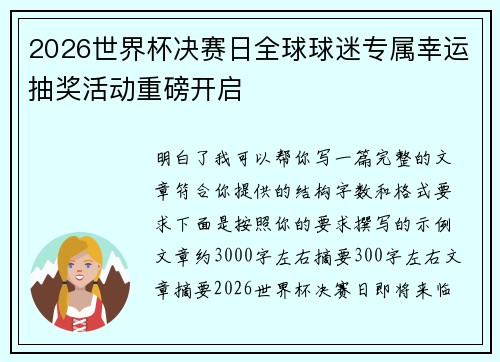 2026世界杯决赛日全球球迷专属幸运抽奖活动重磅开启