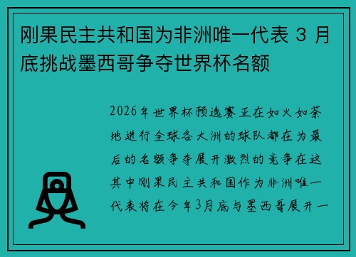 刚果民主共和国为非洲唯一代表 3 月底挑战墨西哥争夺世界杯名额