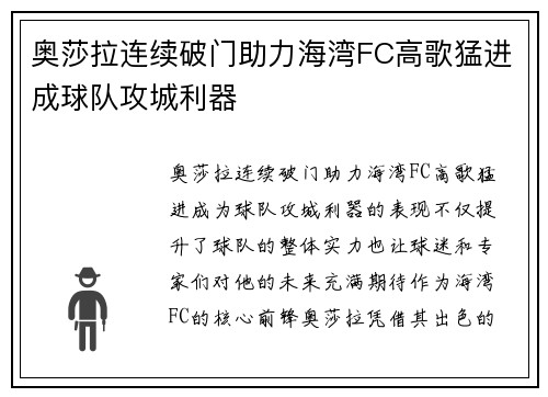 奥莎拉连续破门助力海湾FC高歌猛进成球队攻城利器
