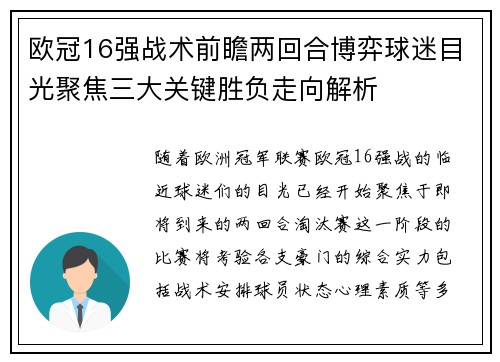 欧冠16强战术前瞻两回合博弈球迷目光聚焦三大关键胜负走向解析