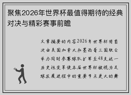 聚焦2026年世界杯最值得期待的经典对决与精彩赛事前瞻