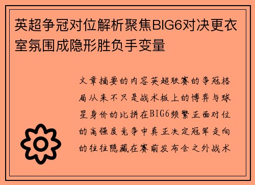 英超争冠对位解析聚焦BIG6对决更衣室氛围成隐形胜负手变量