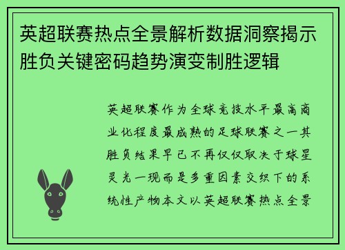 英超联赛热点全景解析数据洞察揭示胜负关键密码趋势演变制胜逻辑