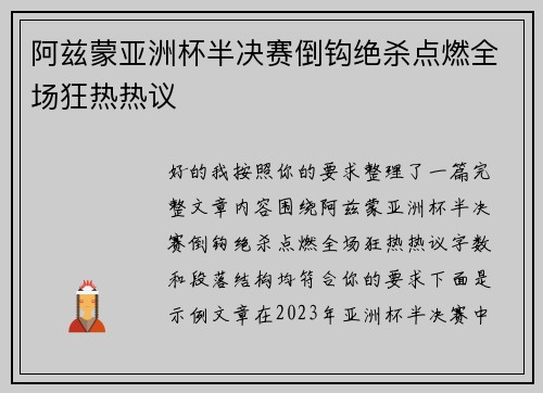 阿兹蒙亚洲杯半决赛倒钩绝杀点燃全场狂热热议