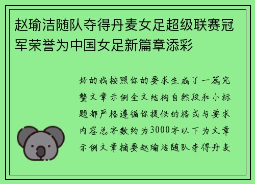 赵瑜洁随队夺得丹麦女足超级联赛冠军荣誉为中国女足新篇章添彩