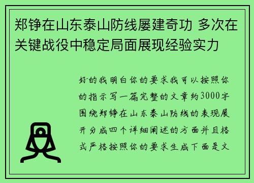 郑铮在山东泰山防线屡建奇功 多次在关键战役中稳定局面展现经验实力