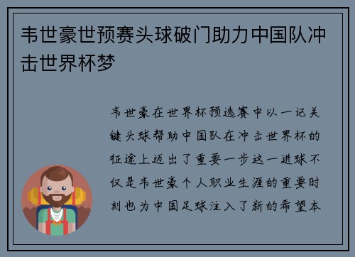 韦世豪世预赛头球破门助力中国队冲击世界杯梦