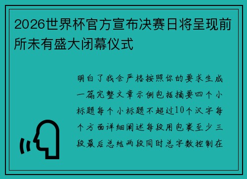 2026世界杯官方宣布决赛日将呈现前所未有盛大闭幕仪式