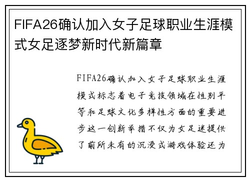 FIFA26确认加入女子足球职业生涯模式女足逐梦新时代新篇章