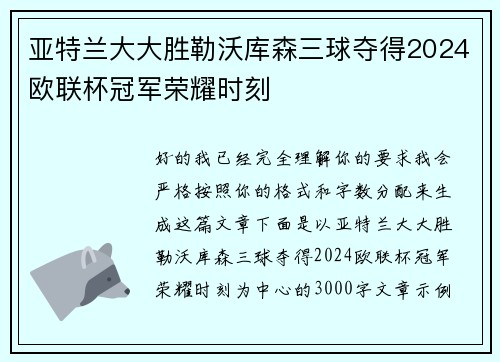 亚特兰大大胜勒沃库森三球夺得2024欧联杯冠军荣耀时刻