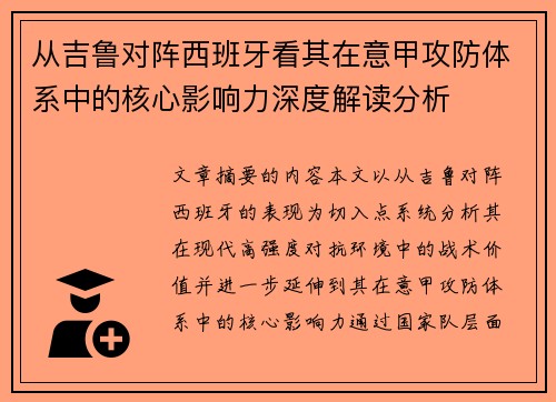 从吉鲁对阵西班牙看其在意甲攻防体系中的核心影响力深度解读分析