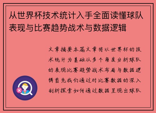 从世界杯技术统计入手全面读懂球队表现与比赛趋势战术与数据逻辑