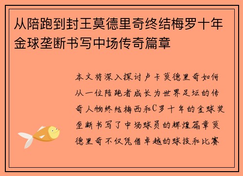 从陪跑到封王莫德里奇终结梅罗十年金球垄断书写中场传奇篇章
