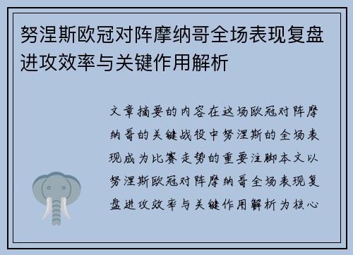 努涅斯欧冠对阵摩纳哥全场表现复盘进攻效率与关键作用解析