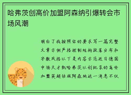 哈弗茨创高价加盟阿森纳引爆转会市场风潮