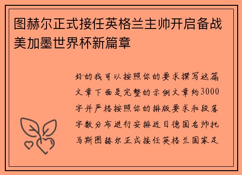 图赫尔正式接任英格兰主帅开启备战美加墨世界杯新篇章