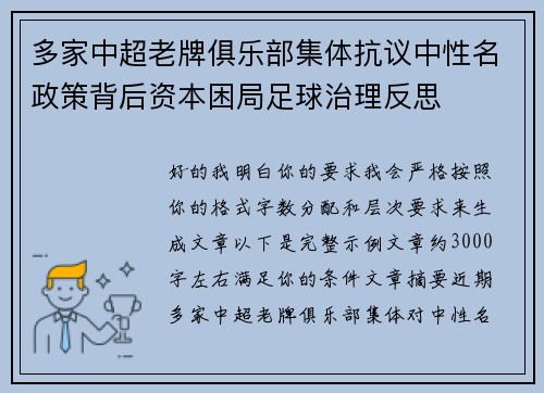 多家中超老牌俱乐部集体抗议中性名政策背后资本困局足球治理反思