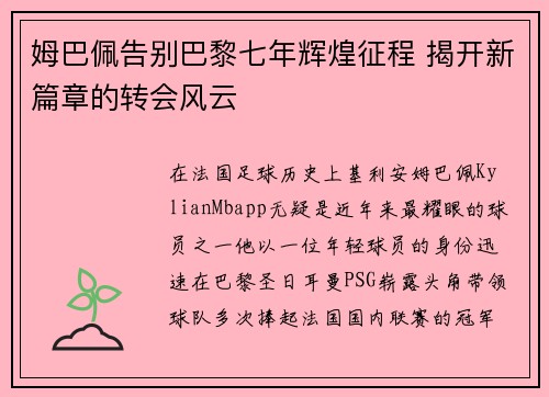 姆巴佩告别巴黎七年辉煌征程 揭开新篇章的转会风云