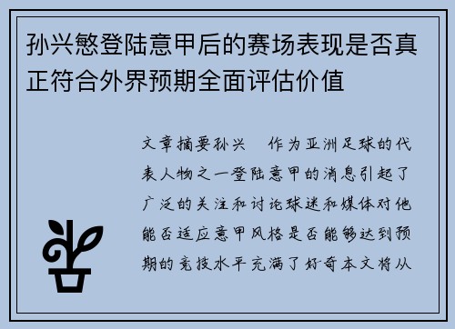 孙兴慜登陆意甲后的赛场表现是否真正符合外界预期全面评估价值