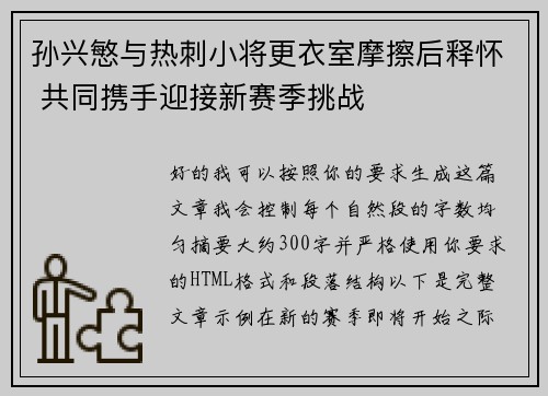 孙兴慜与热刺小将更衣室摩擦后释怀 共同携手迎接新赛季挑战