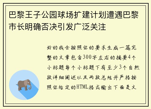 巴黎王子公园球场扩建计划遭遇巴黎市长明确否决引发广泛关注