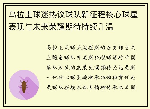 乌拉圭球迷热议球队新征程核心球星表现与未来荣耀期待持续升温